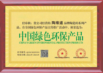 中国绿色环保产品“陶缘道”